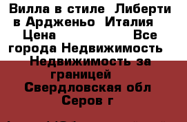 Вилла в стиле  Либерти в Ардженьо (Италия) › Цена ­ 71 735 000 - Все города Недвижимость » Недвижимость за границей   . Свердловская обл.,Серов г.